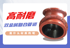 高耐磨雙金屬復(fù)合管道是什么材質(zhì)的呢
