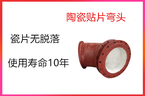 內襯陶瓷復合彎頭