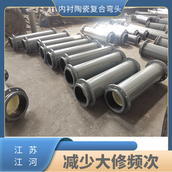 內襯陶瓷復合彎頭