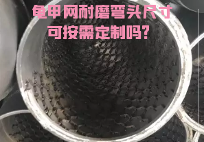 龜甲網(wǎng)耐磨彎頭尺寸可按需定制嗎？[江河]