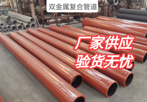 你了解過雙金屬復(fù)合管道的生產(chǎn)工序嗎?