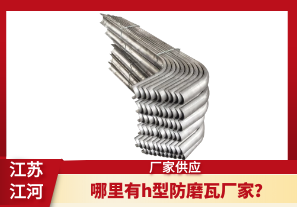 哪里有h型防磨瓦廠家？[江河]