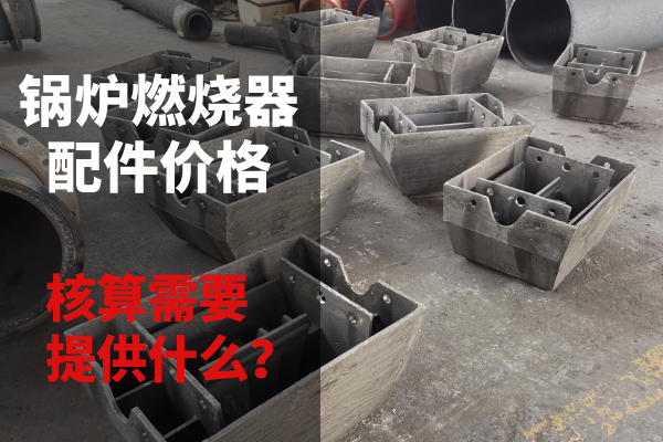 鍋爐燃燒器配件價(jià)格