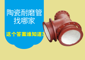 陶瓷耐磨管找哪家，這個(gè)答案誰(shuí)知道？