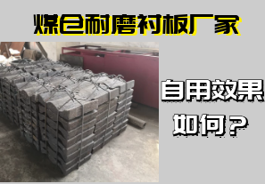 煤倉耐磨襯板廠家-自用效果如何？[江河]