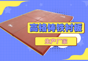 高鉻鑄鐵襯板生產(chǎn)廠家哪里有？