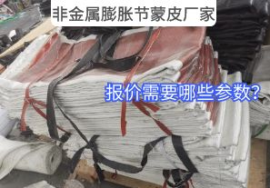 非金屬膨脹節(jié)蒙皮廠家報價需要哪些參數？