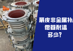 蒙皮非金屬補(bǔ)償器耐溫多少？