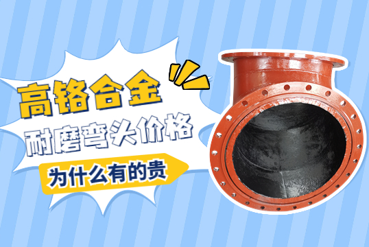 高鉻合金耐磨彎頭價(jià)格-為什么有的貴呢？