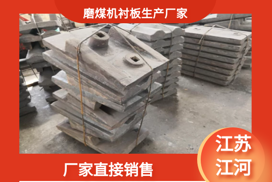 磨煤機(jī)襯板生產(chǎn)廠家-廠家直接銷(xiāo)售[江河]