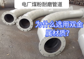 電廠煤粉耐磨管道為什么選用雙金屬材質(zhì)？