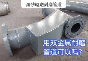 尾砂輸送耐磨管道用雙金屬耐磨管道可以嗎？[江河]