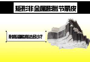 矩形非金屬膨脹節(jié)蒙皮-耐高溫能高達(dá)多少？[江河]