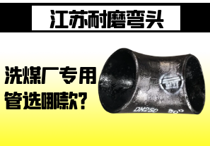 江蘇耐磨彎頭-洗煤廠專(zhuān)用管選哪款？