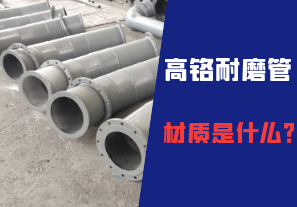 高鉻耐磨管的材質(zhì)是什么？