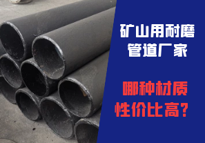 礦山用耐磨管道廠家哪種材質(zhì)性價比高？
