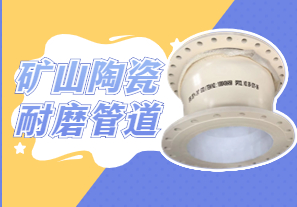 礦山陶瓷耐磨管道可以用哪種呢？