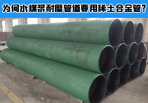 為何水煤漿耐磨管道要用稀土合金管？