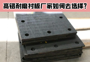 高鉻耐磨襯板廠家如何去選擇？[江河]