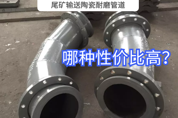 尾礦輸送陶瓷耐磨管道-哪種性價比高？