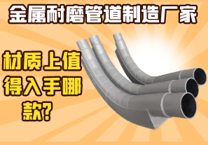 金屬耐磨管道制造廠家-材質(zhì)上值得入手哪款？