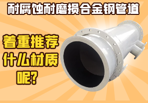 耐腐蝕耐磨損合金鋼管道-著重推薦什么材質(zhì)呢？