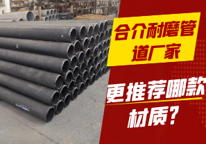 合介耐磨管道廠家-更推薦哪款材質(zhì)？[江河]