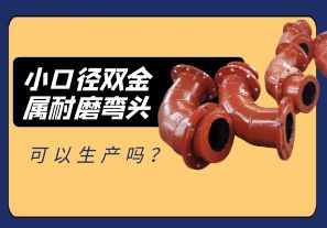 小口徑雙金屬耐磨彎頭可以生產(chǎn)嗎？