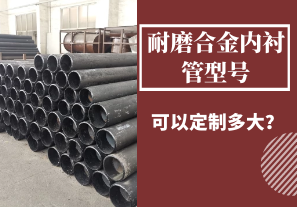 耐磨合金內(nèi)襯管型號(hào)可以定制多大？