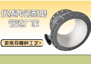 優(yōu)質(zhì)陶瓷耐磨管道廠家更推薦哪種工藝？[江河]