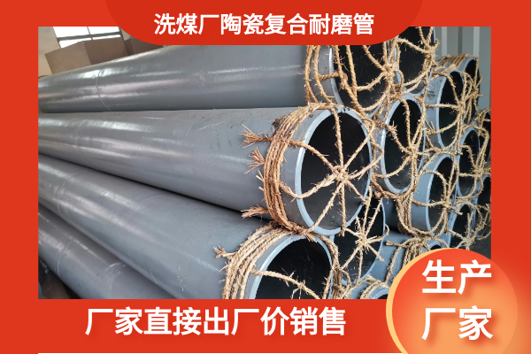 耐磨陶瓷復(fù)合管 耐磨陶瓷復(fù)合管