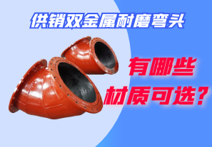 供銷雙金屬耐磨彎頭都有哪些材質(zhì)可選？