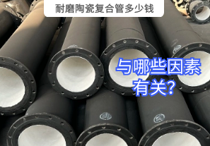 耐磨陶瓷復(fù)合管多少錢(qián)與哪些因素有關(guān)？