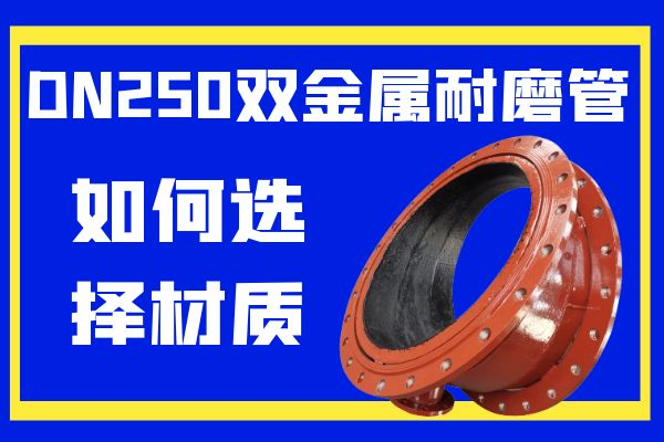 DN250雙金屬耐磨管 DN250雙金屬耐磨管
