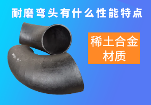 稀土合金材質(zhì)的耐磨彎頭有什么性能特點(diǎn)呢？[江河]