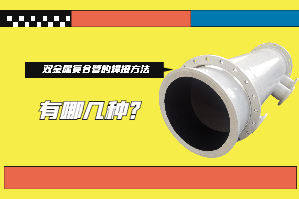 雙金屬?gòu)?fù)合管的焊接方法