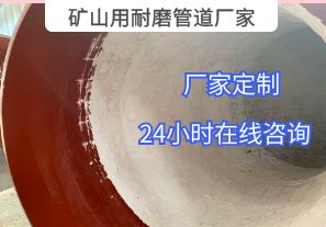 為什么礦山用耐磨管道廠家推薦選用陶瓷貼片材質(zhì)？