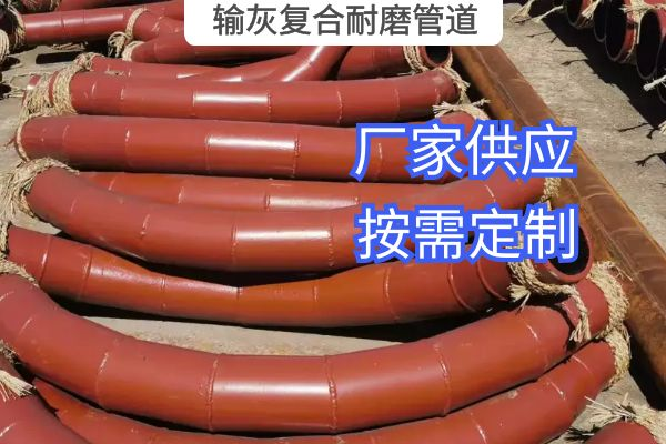 輸灰復(fù)合耐磨管道 輸灰復(fù)合耐磨管道