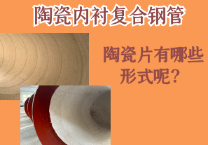 陶瓷內(nèi)襯復(fù)合鋼管的陶瓷片有哪些形式呢？[江河]