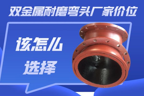 雙金屬耐磨彎頭廠家價(jià)位