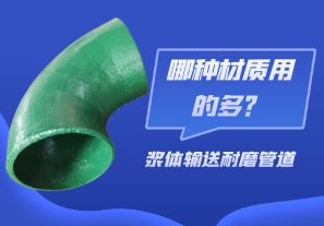 漿體輸送耐磨管道-哪種材質(zhì)用的多？[江河]