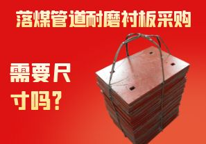 落煤管道耐磨襯板采購需要尺寸嗎？