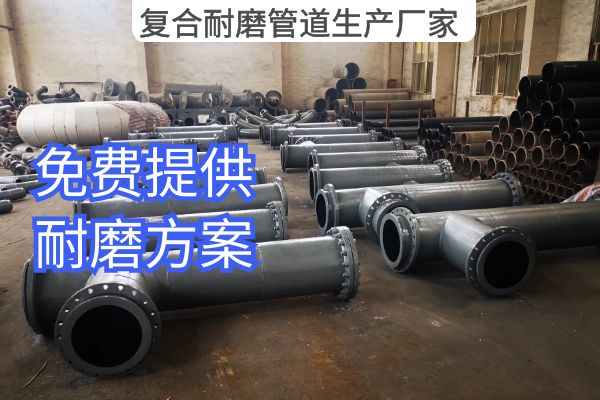 復合耐磨管道生產廠家