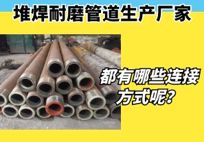 堆焊耐磨管道生產(chǎn)廠家都有哪些連接方式呢？
