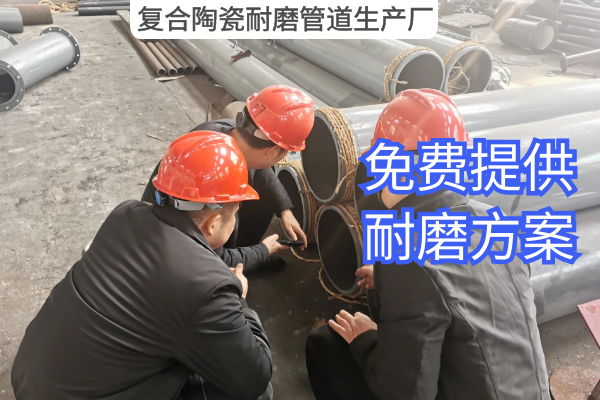 復合陶瓷耐磨管道生產(chǎn)廠