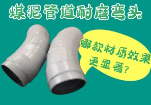 煤泥管道耐磨彎頭-哪款材質(zhì)效果更顯著？[江河]