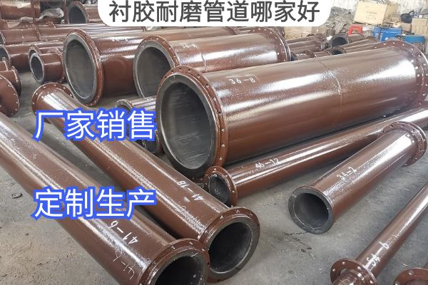 襯膠耐磨管道哪家好 襯膠耐磨管道哪家好