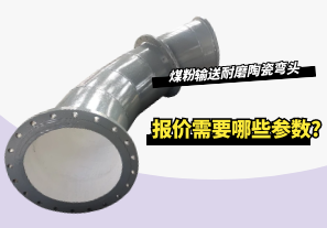 煤粉輸送耐磨陶瓷彎頭報價需要哪些參數(shù)?