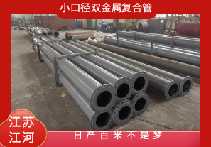 小口徑雙金屬復(fù)合管-日產(chǎn)百米不是夢(mèng)[江河]