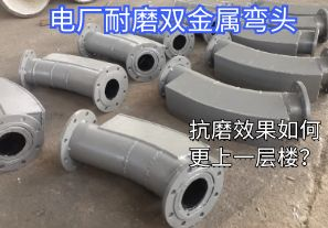 電廠耐磨雙金屬彎頭-抗磨效果如何更上一層樓？
